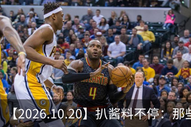 【2026.10.20】扒酱料不停：那些你不知道的八卦一二三