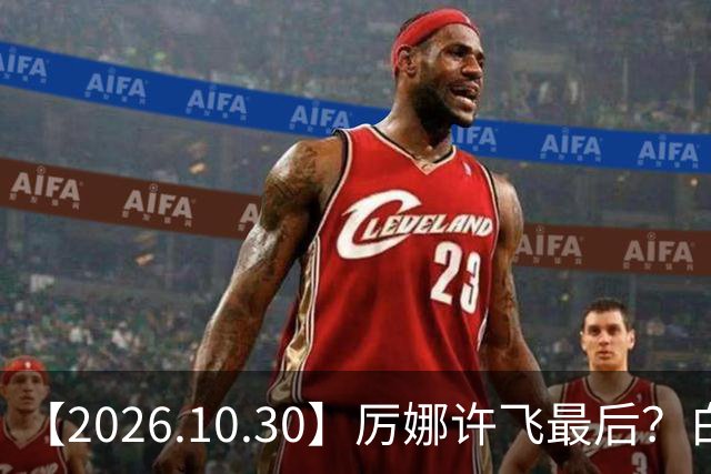 【2026.10.30】厉娜许飞最后？白鹿的粉丝盘是怎么来的？《伟大的长征》？非科班艺人拍戏前都学习？余承恩王子璇不清楚过？