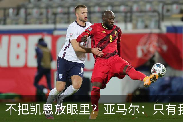 不把凯恩放眼里?亚马尔:只有我和姆巴佩称得上世界最佳,我应该拿金球奖