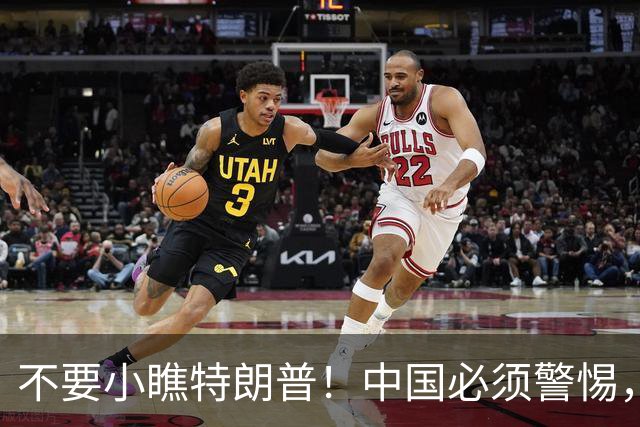 不要小瞧特朗普！中国必须警惕，他曾想要的3张牌，如今全到手了