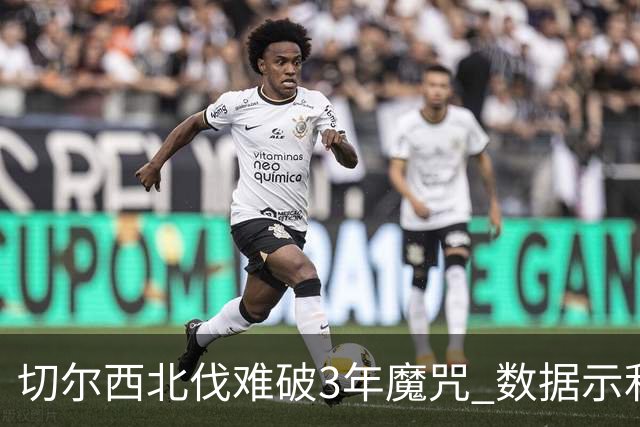 切尔西北伐难破3年魔咒 数据示利物浦1球小胜