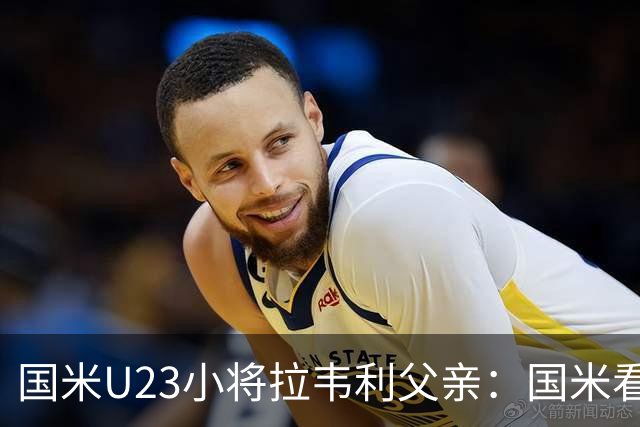 国米U23小将拉韦利父亲：国米看了几分钟，就敲定了他