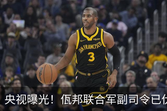 央视曝光！佤邦联合军副司令已伏法，蛇蝎美人白应兰还能躲多久？