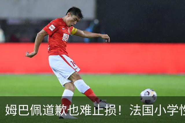 姆巴佩道歉也难止损！法国小学性暴力调查触目惊心，巴黎老牌百货BHV告急！这年头连身后事都快办不起了……