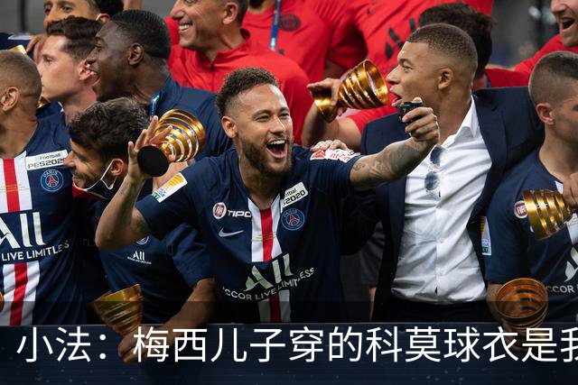 小法：梅西儿子穿的科莫球衣是我的，但我可没特意让他发出来