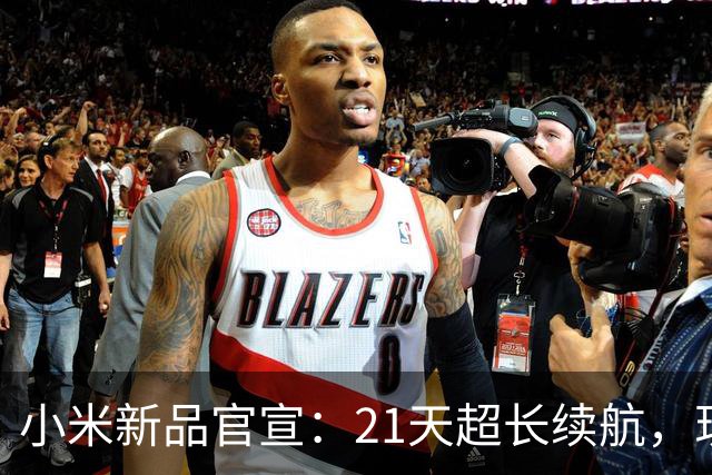 小米新品官宣：21天超长续航，现已开售