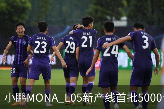 小鹏MONA L05新产线首批5000台下线 预售16.98万起/10月29日上市