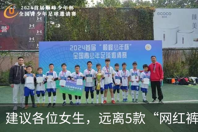 建议各位女生，远离5款“网红裤”！看着好看，却会令你“社死”