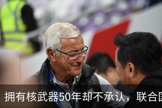拥有核武器50年却不承认，联合国调查遭驱赶，数量可能比我国还多