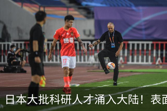 日本大批科研人才涌入大陆!表面看是为赚钱,背后实则另有算盘?
