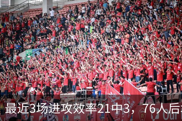 最近3场进攻效率21中3，76人后场大将的状态令人非常担心？