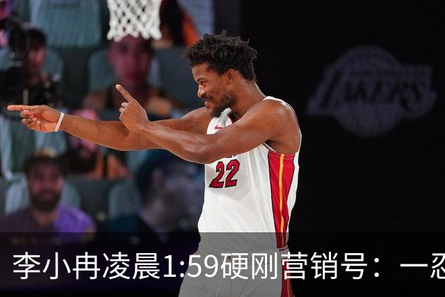 李小冉凌晨1:59硬刚营销号：一忍再忍不想占用公共资源，你们谎话张口就来