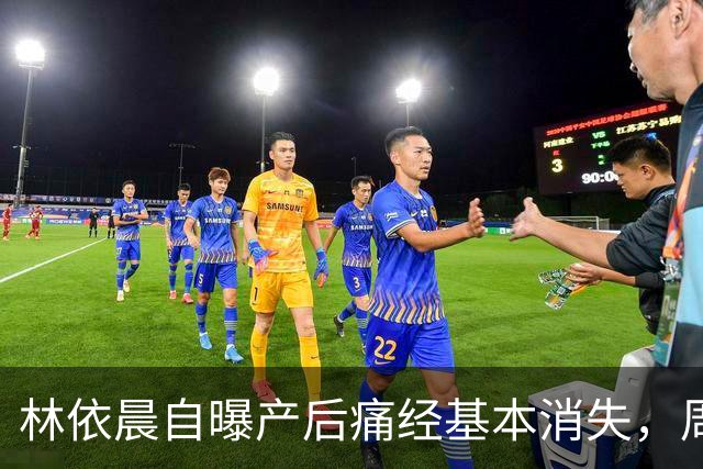 林依晨自曝产后痛经基本消失，周冬雨反问引热议！医生：能不能缓解要看类型