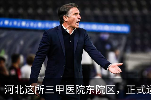 河北这所三甲医院东院区，正式运行