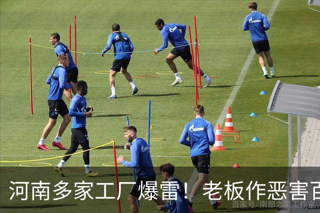 河南多家工厂爆雷！老板作恶害百姓，还撂狠话：谁拿我们都没辙！