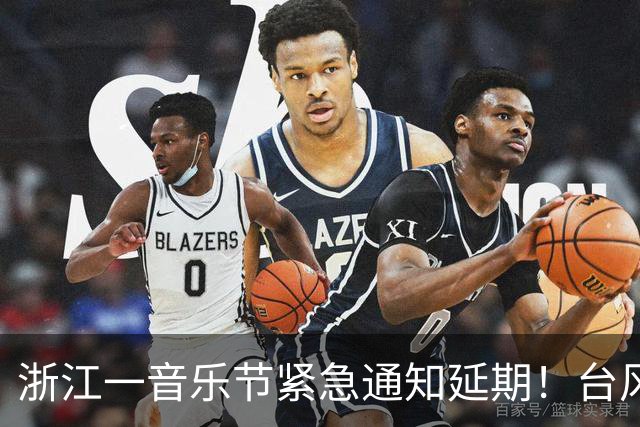 浙江一音乐节紧急通知延期！台风“蔷琵”已进入24小时警戒线，浙江将有暴雨、大暴雨