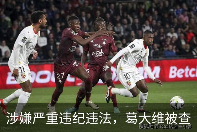 涉嫌严重违纪违法,葛大维被查