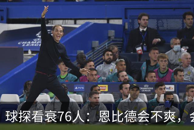 球探看衰76人：恩比德会不爽，会停止防守