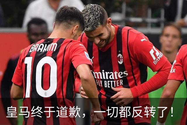 皇马终于道歉,一切都反转了!