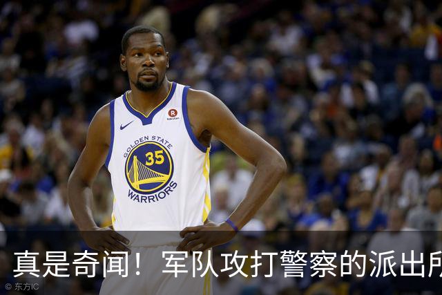 真是奇闻！军队攻打警察的派出所，最后竟遭惨败，警察却零伤亡！