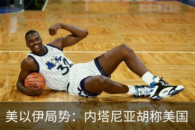 美以伊局势：内塔尼亚胡称美国“已经变了”；伊朗武装部队：任何情况下都不允许美军船只进入波斯湾；也门胡塞武装称沙特空袭造成多人伤亡