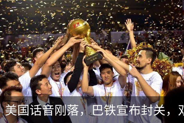 美国话音刚落，巴铁宣布封关，双向封锁已成型？就等伊朗认输