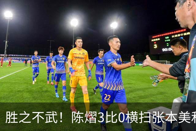 胜之不武!陈熠3比0横扫张本美和,获得亚锦赛女单,大概率凭此获得混团世界杯名额,但球迷却表示陈熠能赢,是因为张本美和连续比赛太累了