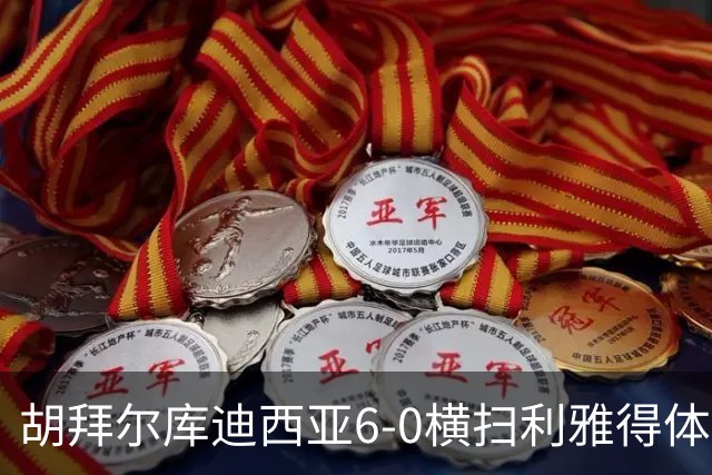 胡拜尔库迪西亚6-0横扫利雅得体育，赖因德斯帽子戏法，基尼奥内斯2传1射