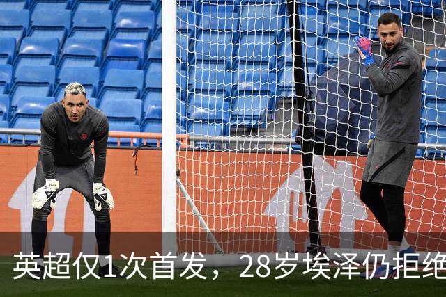 英超仅1次首发，28岁埃泽仍拒绝离队：要争位置
