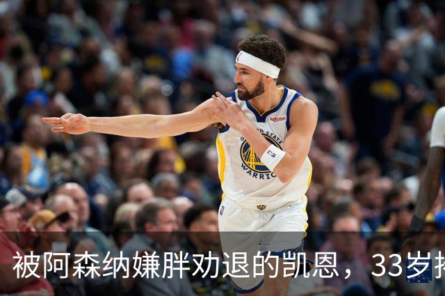 被阿森纳嫌胖劝退的凯恩,33岁捧起金球奖