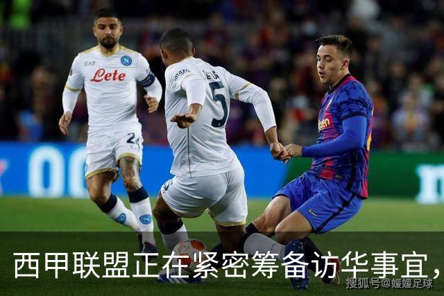 西甲联盟正在紧密筹备访华事宜,姆巴佩也想要亲自来华“道歉”?