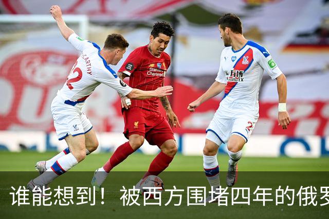 谁能想到!被西方围堵四年的俄罗斯,反倒打出了国运翻盘的新局?