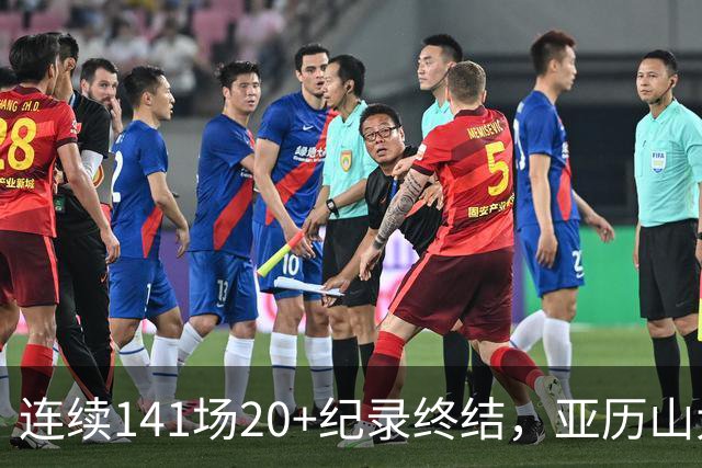 连续141场20+纪录终结，亚历山大三字回应：重新开始