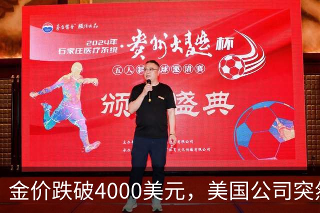 金价跌破4000美元，美国公司突然扔出一个消息，金条持有者看懵了