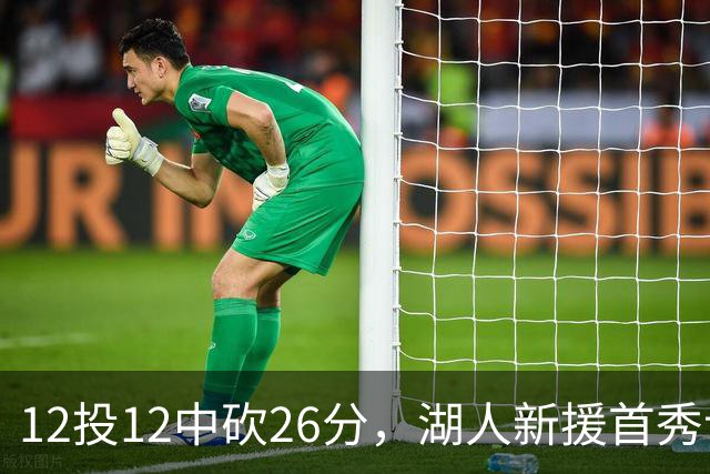 12投12中砍26分，湖人新援首秀让奥尼尔开口