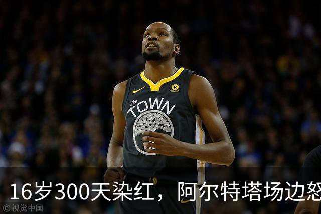 16岁300天染红，阿尔特塔场边怒斥道曼