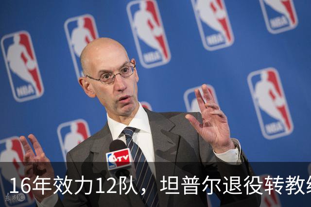 16年效力12队，坦普尔退役转教练：每天都在学新东西