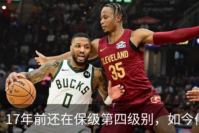 17年前还在保级第四级别,如今伯恩茅斯主场迎战米兰