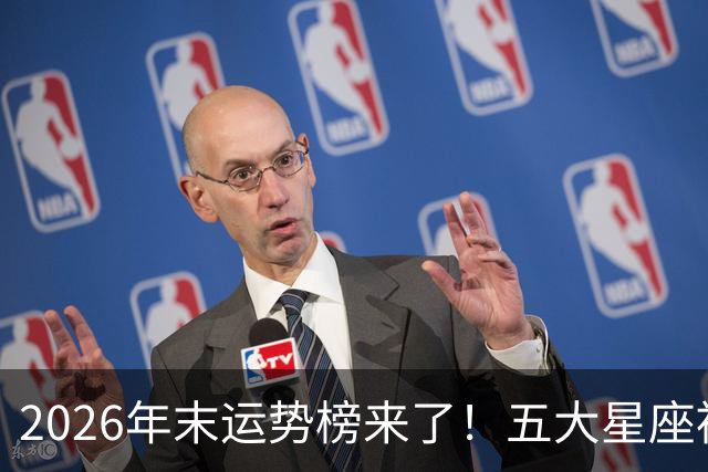 2026年末运势榜来了！五大星座被点名，事业生活双开挂