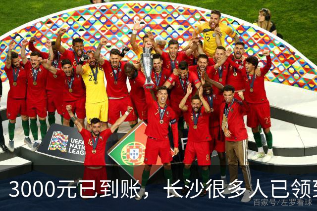 3000元已到账，长沙很多人已领到！你收到了吗？