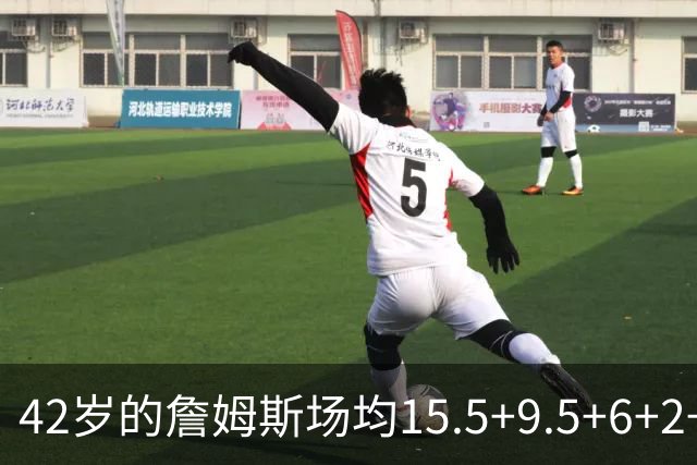 42岁的詹姆斯场均15.5+9.5+6+2+1,他到底什么时候才会老?