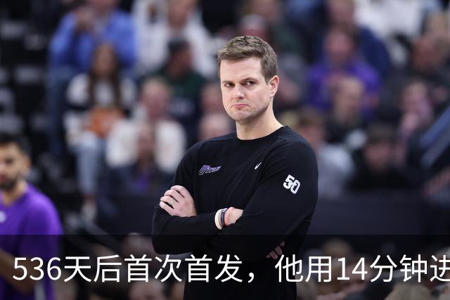 536天后首次首发，他用14分钟进球把热刺拖出降级区