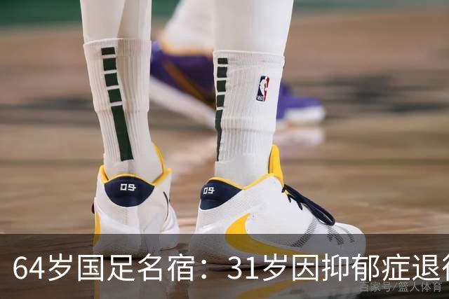 64岁国足名宿:31岁因抑郁症退役,如今隐居上海,终生未婚无子女